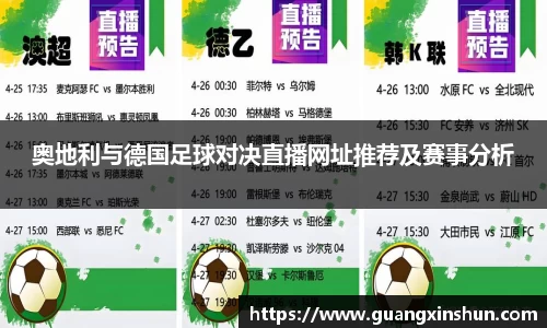 奥地利与德国足球对决直播网址推荐及赛事分析