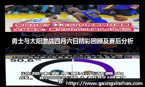 勇士与太阳激战四月六日精彩回顾及赛后分析